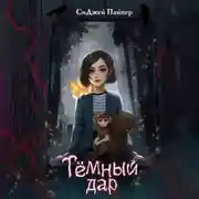 Постер книги Тёмный дар