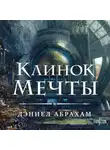 Дэниел Абрахам - Клинок мечты