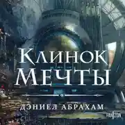 Постер книги Клинок мечты