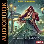 Постер книги Невеста по договору, или Истинная для дракона