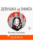 Ксения Аленчик - Девушка из офиса