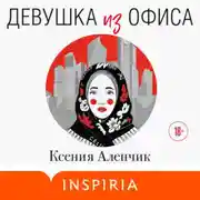 Постер книги Девушка из офиса