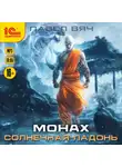Павел Вяч - Монах. Солнечная ладонь