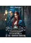 Инна Дворцова - Похитительница артефактов, или Я (не) твоя истинная!