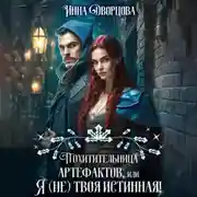 Постер книги Похитительница артефактов, или Я (не) твоя истинная!