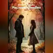 Постер книги Рассказы о любви. Часть 1.