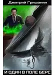 Дмитрий Гришанин - И один в поле берс