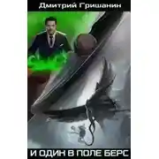 Постер книги И один в поле берс