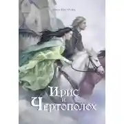 Постер книги Ирис и чертополох. Книга 1