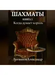 Александр Логвинов - Шахматы. Книга 2 Когда думает король