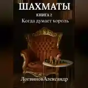 Постер книги Шахматы. Книга 2 Когда думает король