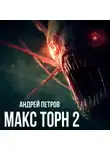 Андрей Петров - Макс Торн 2