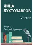 Vector - Яйца бухтозавров