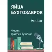 Постер книги Яйца бухтозавров