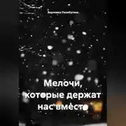 Постер книги Мелочи, которые держат нас вместе