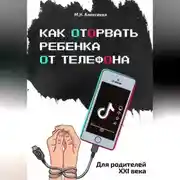 Постер книги Как оторвать ребенка от телефона