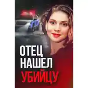 Постер книги 30 лет погони