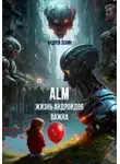 Андрей Зенин - Жизнь Андроидов Важна (ALM)