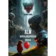 Постер книги Жизнь Андроидов Важна (ALM)