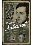 Василий Ливанов - Судьба и ремесло. Актерские истории