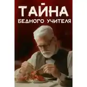 Постер книги Мистер Стренг