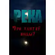 Постер книги Река