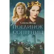 Постер книги Поединок соперниц