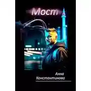 Постер книги Мост