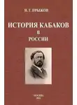 Иван Прыжов - Очерки по истории кабачества и нищенства на Руси