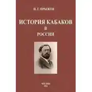 Постер книги Очерки по истории кабачества и нищенства на Руси