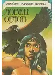 Шульц Уиллард - Ловец орлов