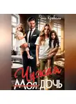Яна Кроваль - Моя чужая дочь, или Сюрприз для богача