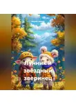 Михаил Ерёмин - ЛУННИК И ЗВЁЗДНЫЙ ЗВЕРИНЕЦ