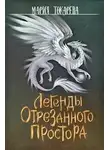 Мария Токарева - Легенды Отрезанного Простора