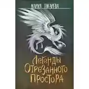 Постер книги Легенды Отрезанного Простора