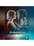 Max Etwood - Воздержание=Успех