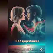 Постер книги Воздержание=Успех