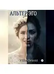 Villa Orient - Альтер Эго