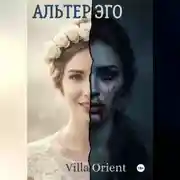 Постер книги Альтер Эго