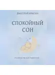 Дмитрий Ярыгин - Спокойный сон. Руководство для родителей 10-36 месяцев