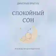 Постер книги Спокойный сон. Руководство для родителей 10-36 месяцев