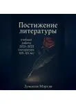Лунеюля Мэрхен - Постижение литературы: учебные работы 2021–2022 (литература XIX-XX вв.)