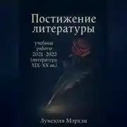 Постер книги Постижение литературы: учебные работы 2021–2022 (литература XIX-XX вв.)