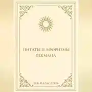 Постер книги ЦИТАТЫ И АФОРИЗМЫ БЕКМАНА