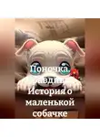 Vera - Поночка. Правдивая История о маленькой собачки