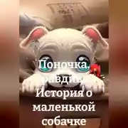 Постер книги Поночка. Правдивая История о маленькой собачки