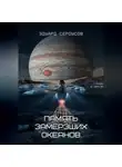Эдуард Сероусов - Память замёрзших океанов