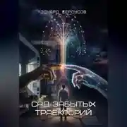 Постер книги Сад забытых траекторий