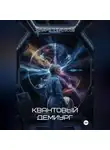 Эдуард Сероусов - Квантовый Демиург