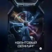 Постер книги Квантовый Демиург